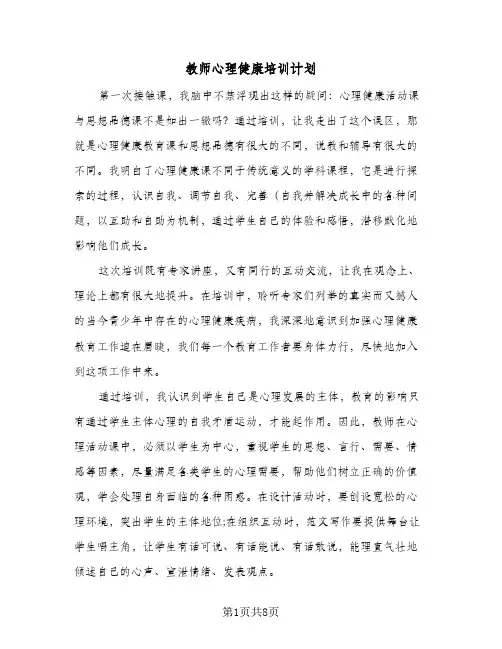 教师心理健康培训计划(三篇)