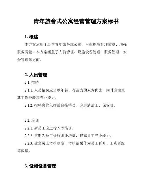 青年旅舍式公寓经营管理方案标书