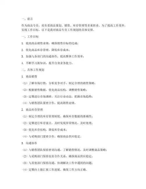 商品专员的工作规划