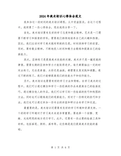 2024年美术培训心得体会范文(三篇)