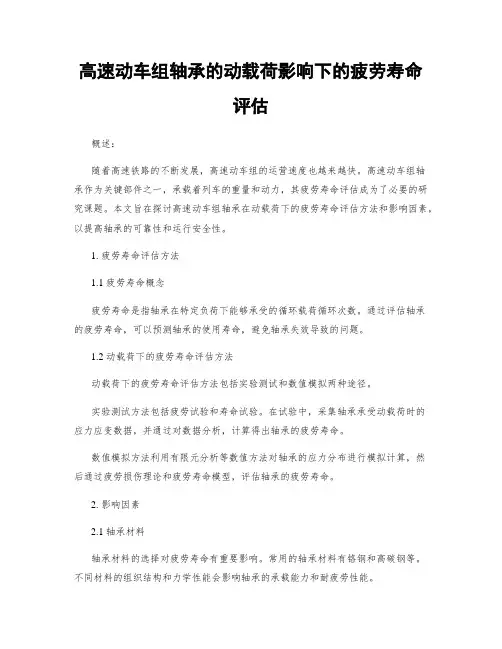 高速动车组轴承的动载荷影响下的疲劳寿命评估