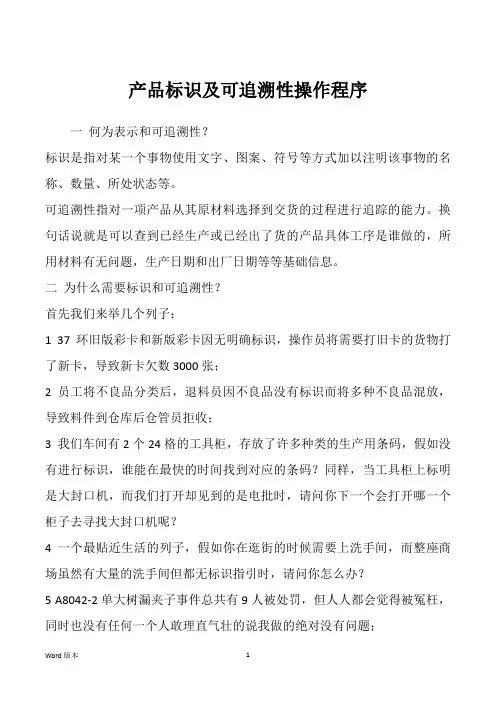 产品标识及可追溯性操作程序 