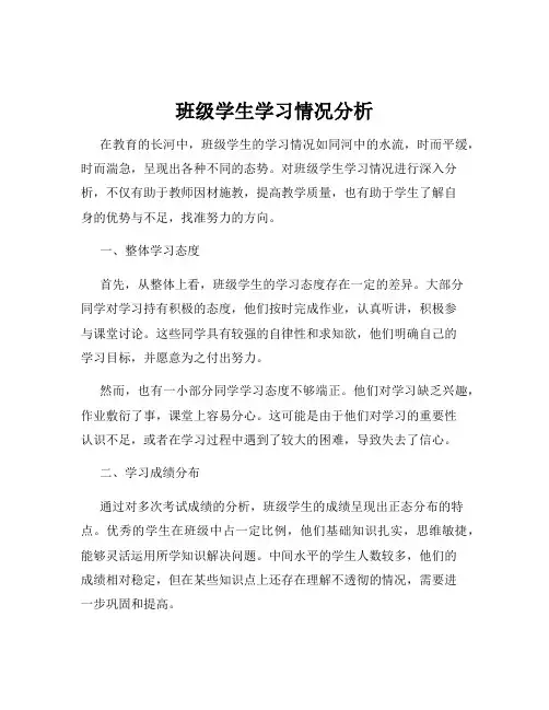 班级学生学习情况分析
