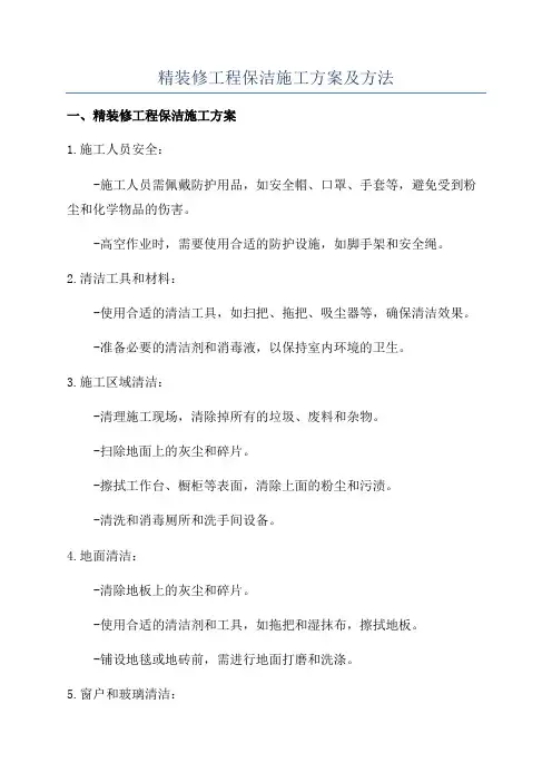 精装修工程保洁施工方案及方法