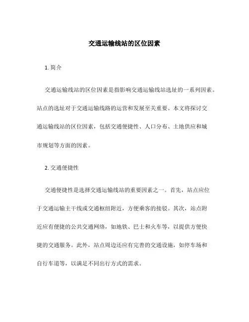 交通运输线站的区位因素
