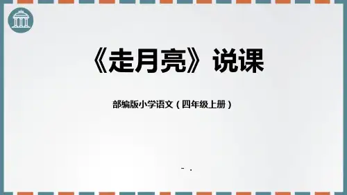 《走月亮》PPT课件