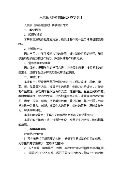 人美版《多彩的拉花》教学设计范文