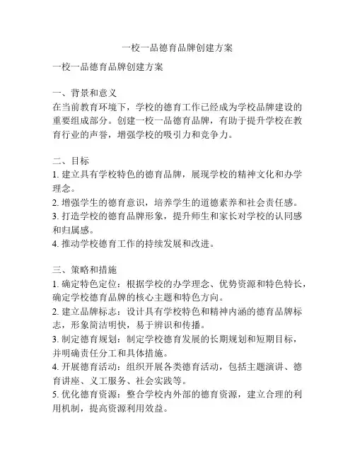 一校一品德育品牌创建方案
