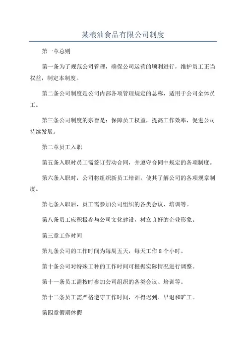 某粮油食品有限公司制度