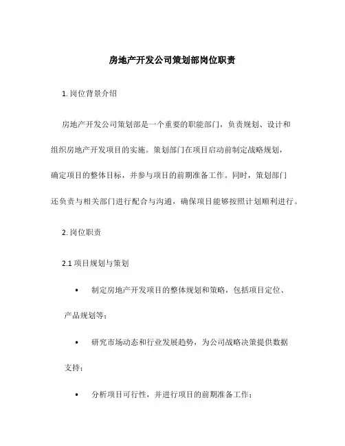 房地产开发公司策划部岗位职责
