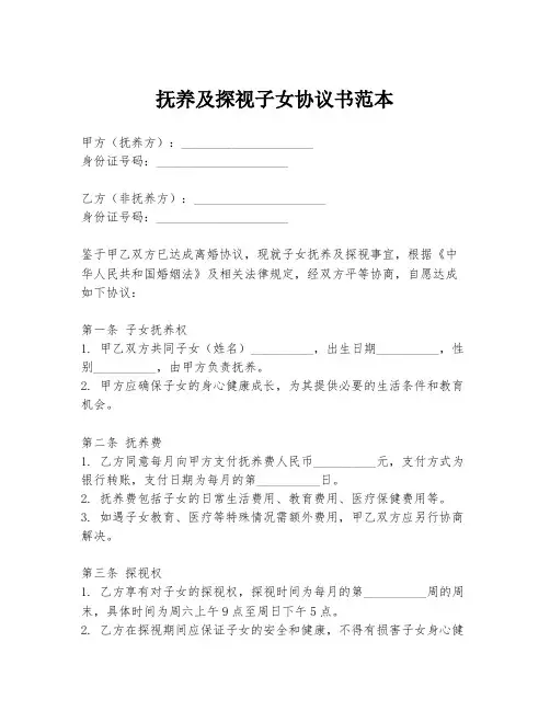 抚养及探视子女协议书范本