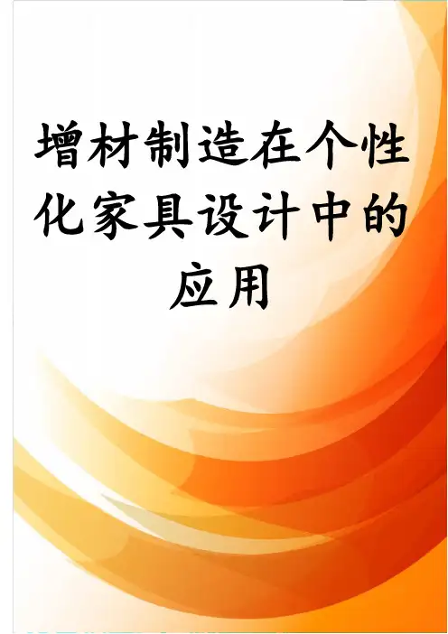 增材制造在个性化家具设计中的应用
