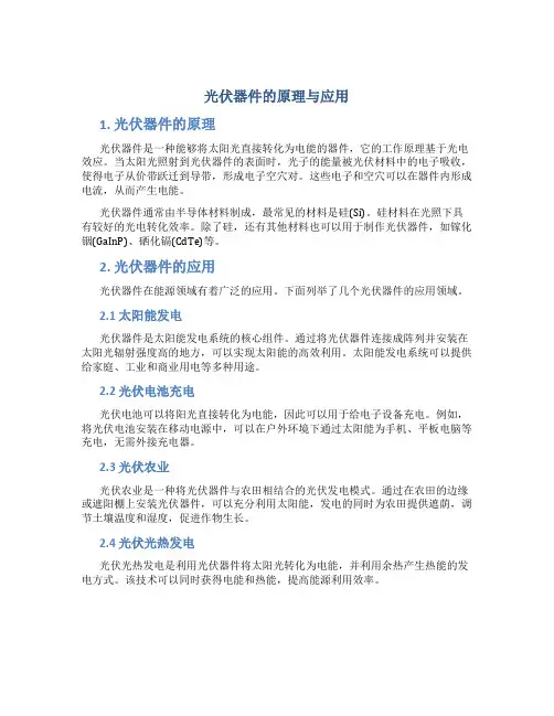 光伏器件的原理与应用