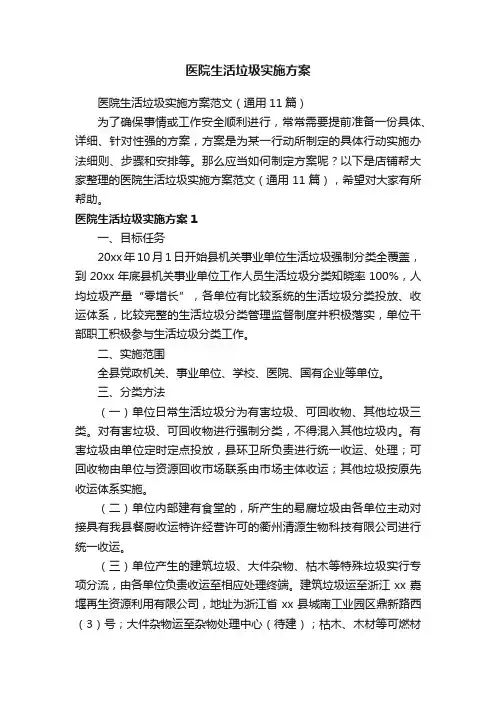 医院生活垃圾实施方案