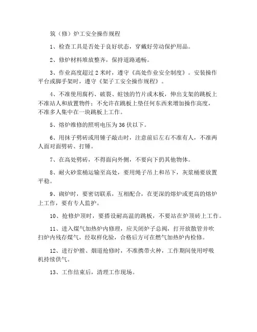 筑(修)炉工安全操作规程
