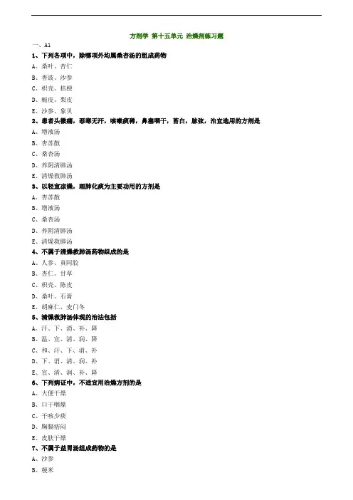 方剂学 第十五单元 治燥剂练习题