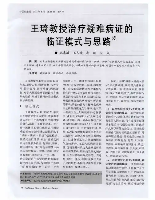 王琦教授治疗疑难病证的临证模式与思路