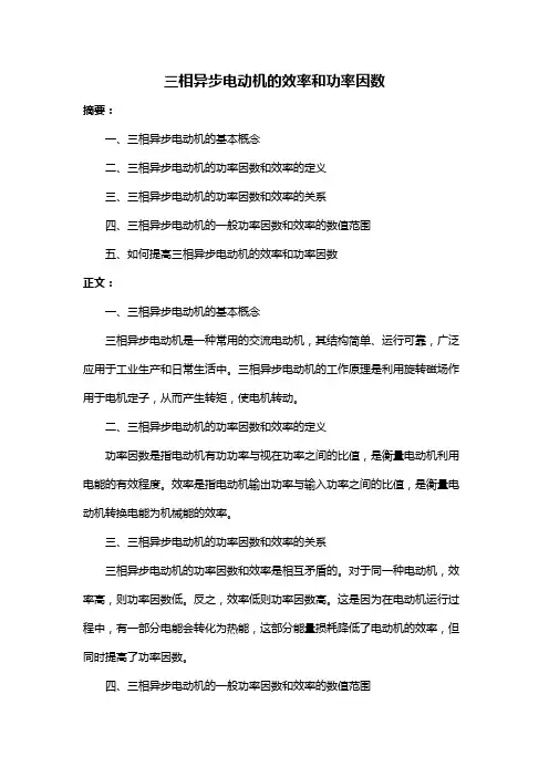 三相异步电动机的效率和功率因数