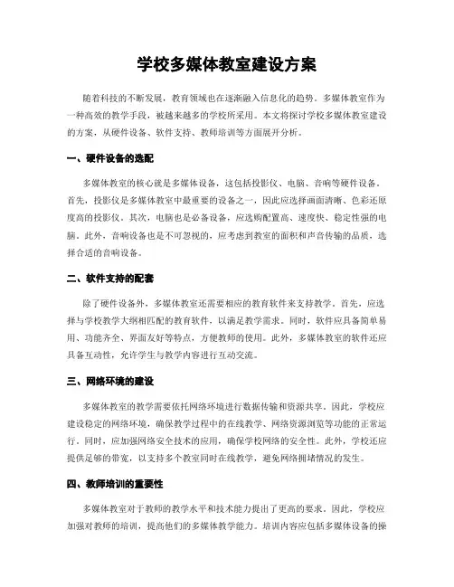 学校多媒体教室建设方案