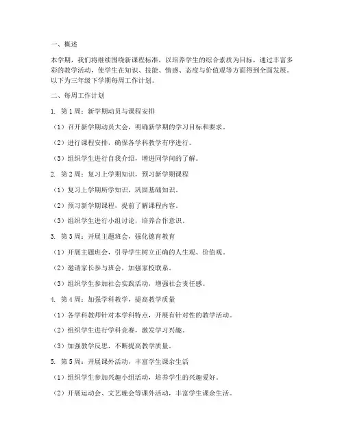 三年级下学期每周工作计划