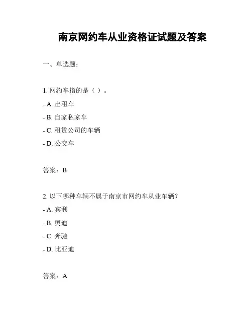 南京网约车从业资格证试题及答案