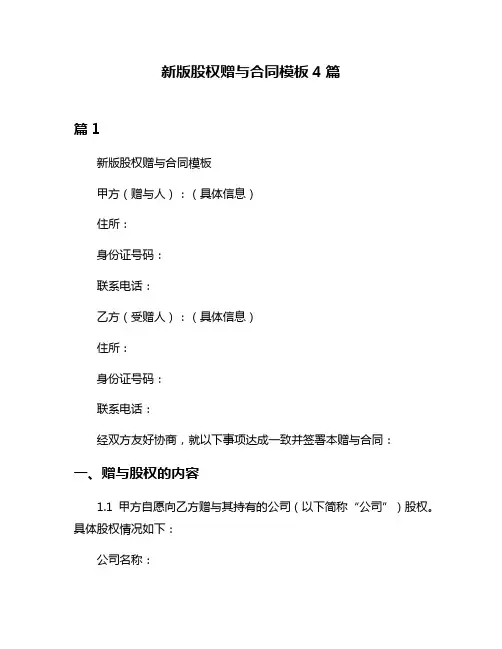 新版股权赠与合同模板4篇