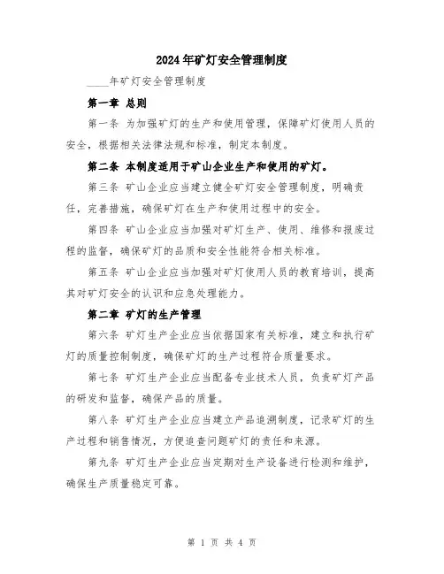 2024年矿灯安全管理制度