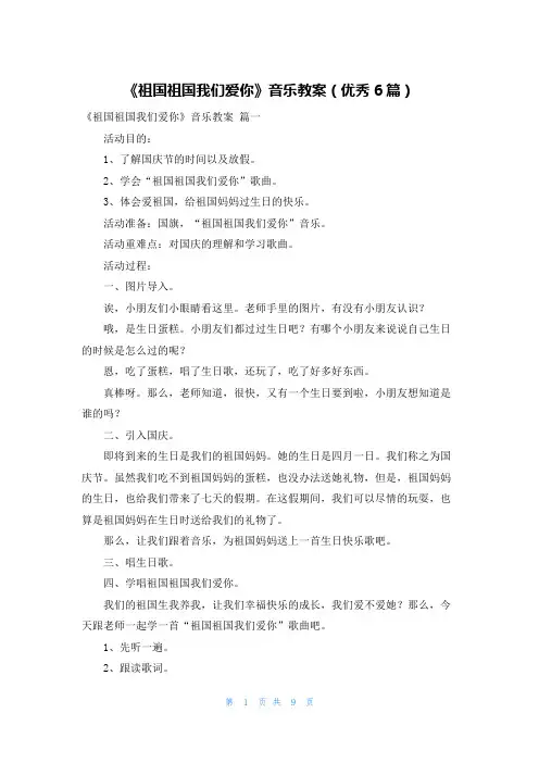 《祖国祖国我们爱你》音乐教案(优秀6篇)