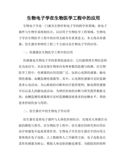 生物电子学在生物医学工程中的应用