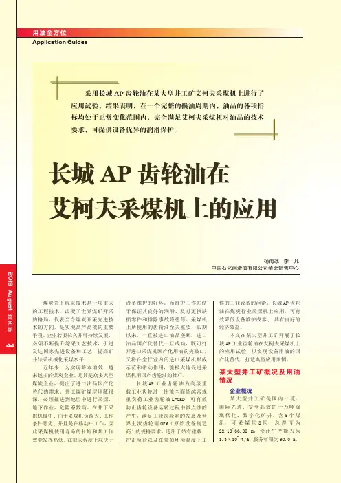 长城AP齿轮油在艾柯夫采煤机上的应用