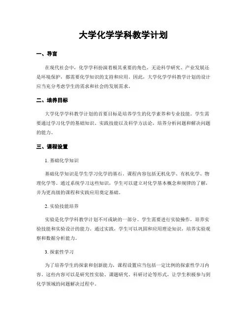大学化学学科教学计划