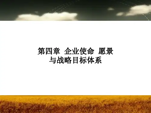 企业使命愿景与战略目标体系