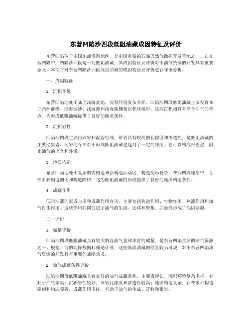 东营凹陷沙四段低阻油藏成因特征及评价