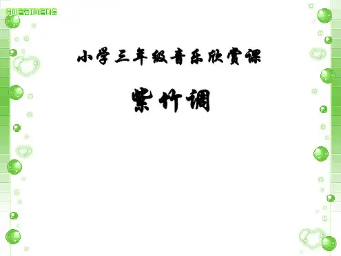 紫竹调欣赏