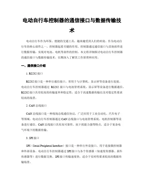 电动自行车控制器的通信接口与数据传输技术