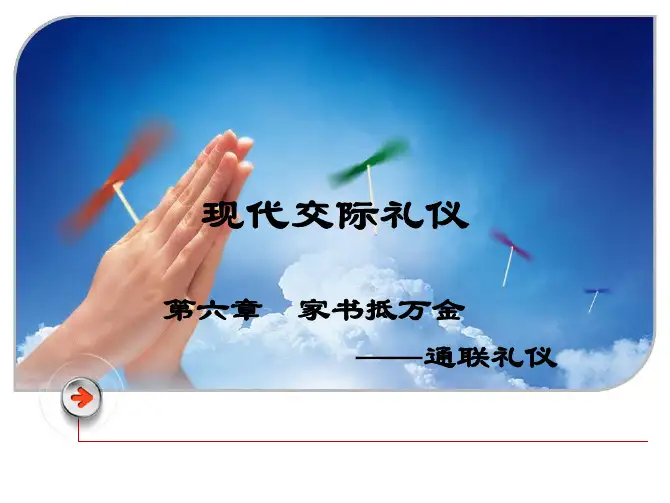 现代交际礼仪教学配套课件张岩松6第六章通联礼仪