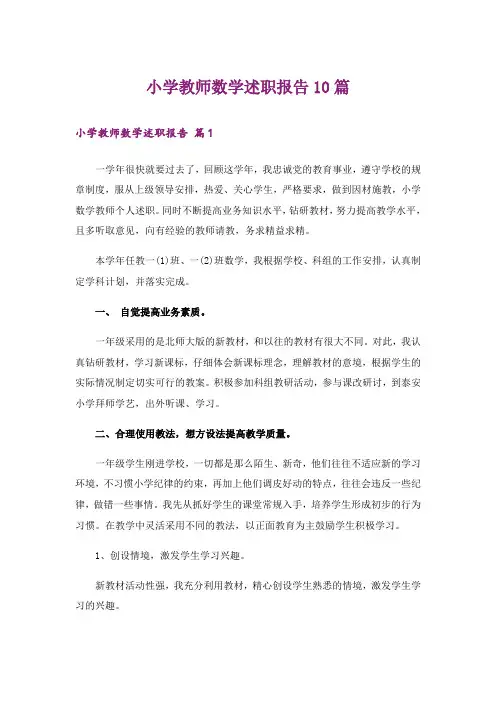 小学教师数学述职报告10篇