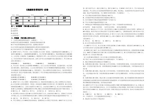 《高级财务管理学》试卷