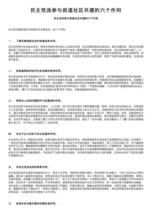 民主党派参与街道社区共建的六个作用