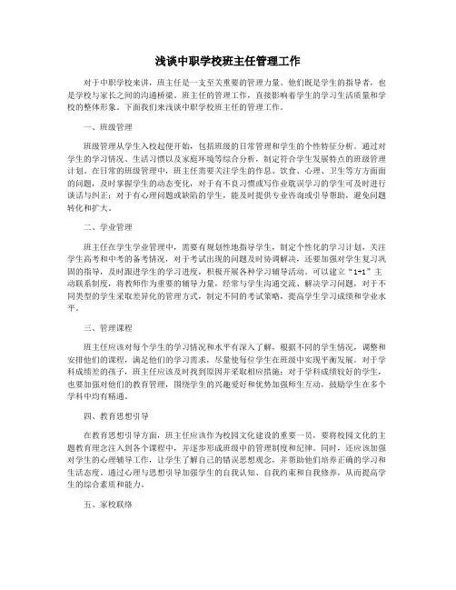 浅谈中职学校班主任管理工作