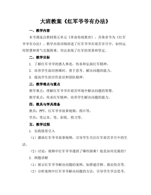 大班教案《红军爷爷有办法》