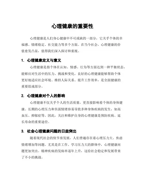 心理健康的重要性