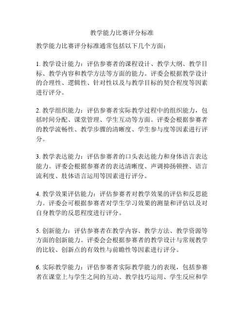 教学能力比赛评分标准
