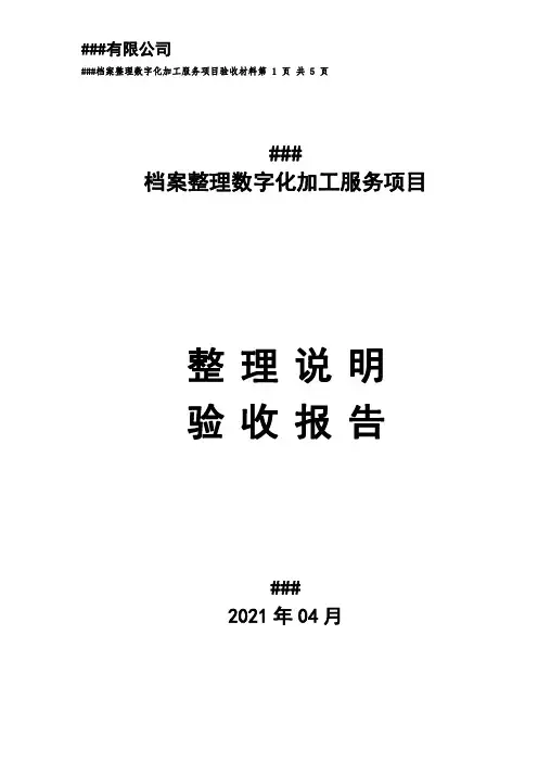2021年档案数字化加工服务项目验收报告