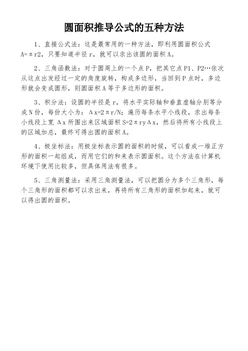 圆面积推导公式的五种方法