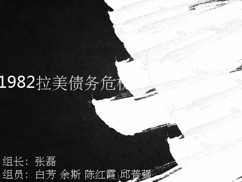 拉美债务危机