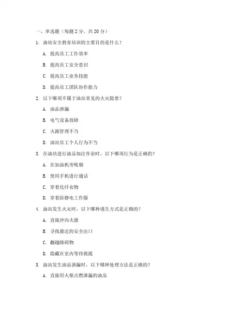 油站安全教育培训试题