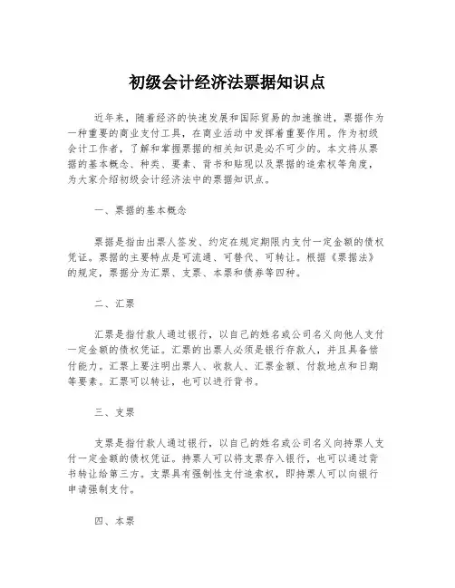 初级会计经济法票据知识点