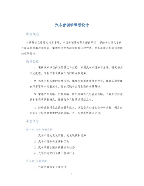 汽车营销学课程设计