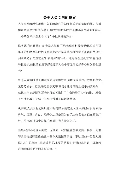关于人类文明的作文